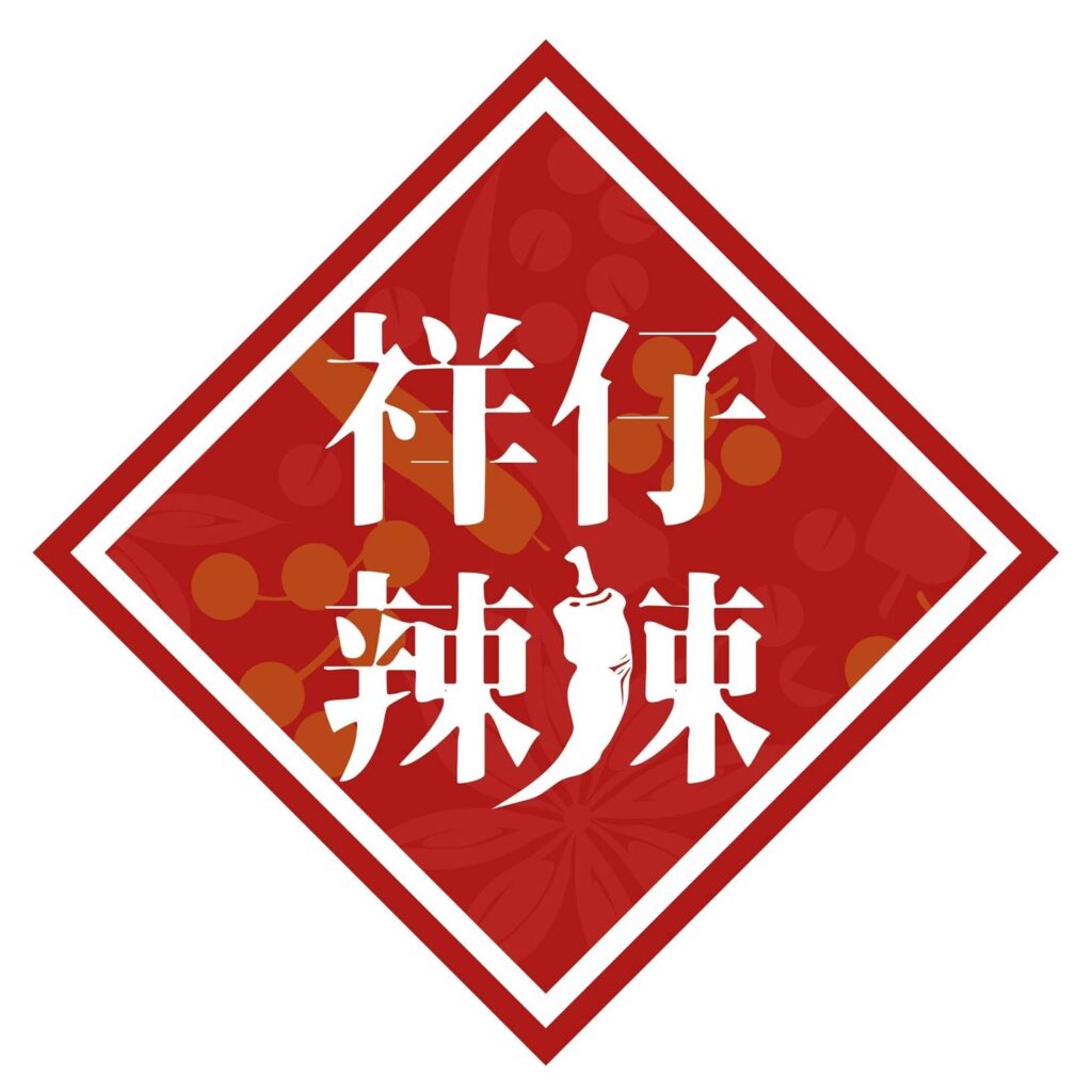祥仔辣辣