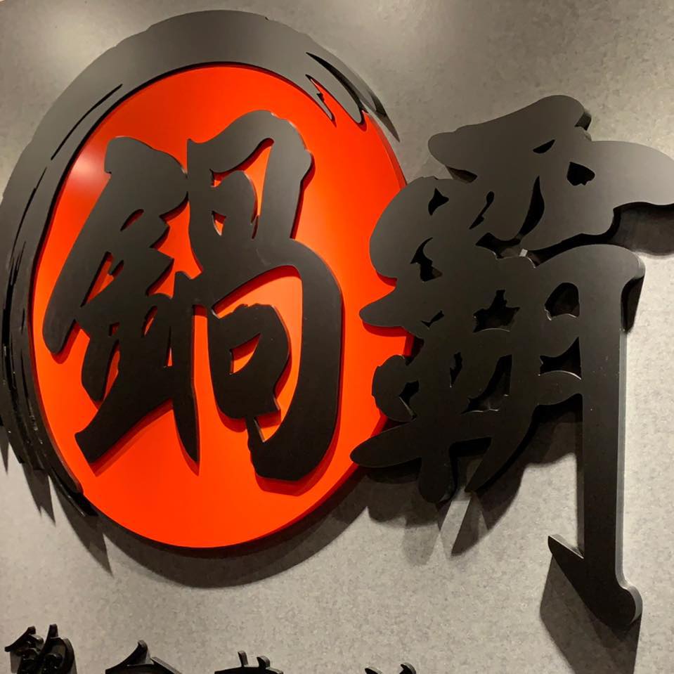 鍋霸